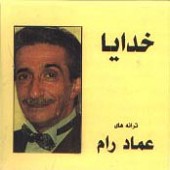 من آن مرغم از عماد رام